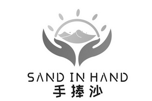  em>手捧 /em> em>沙 /em>