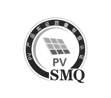 pv产品实证质量等级认证pvsmq