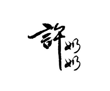  em>许 /em> em>奶奶 /em>