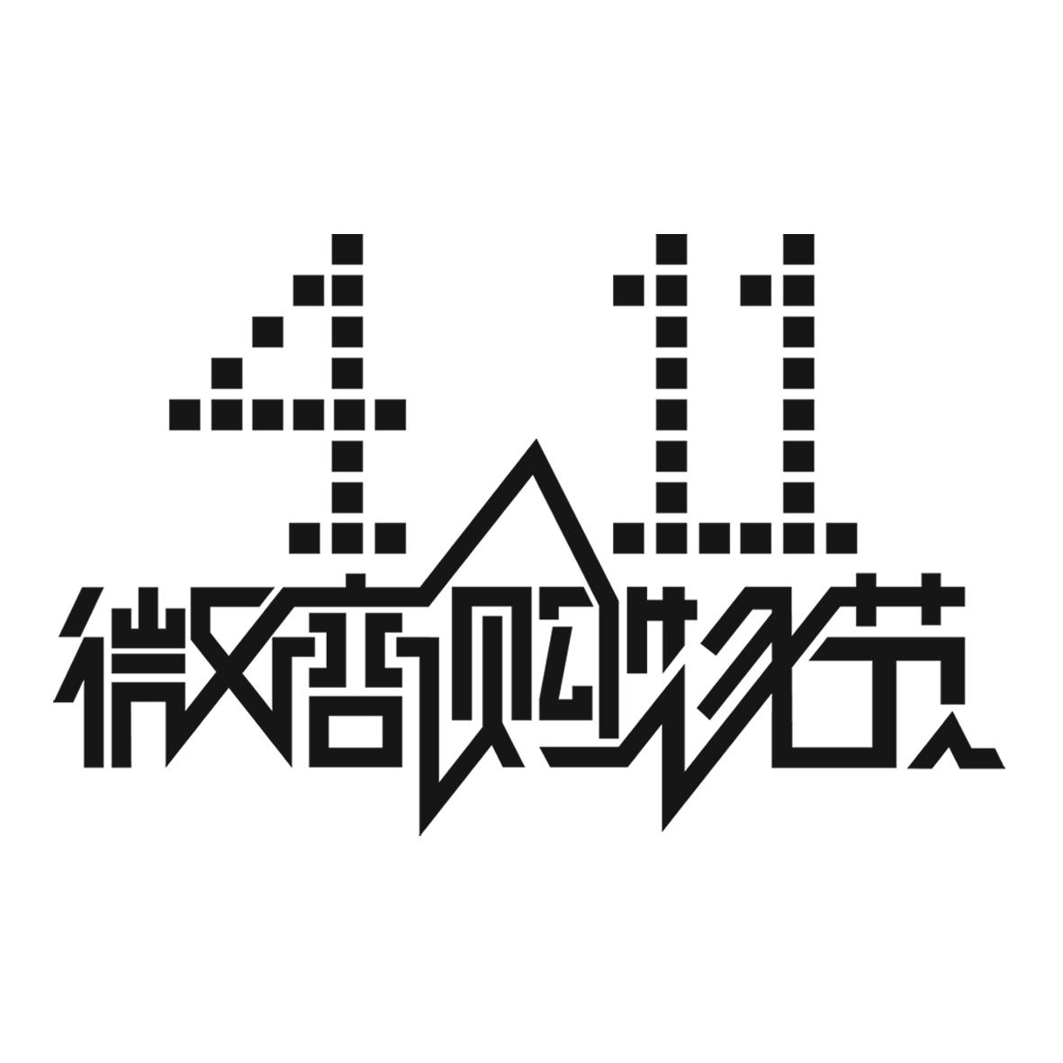  em>微 /em> em>商 /em> em>购物 /em> em>节 /em>  em>411 /em>