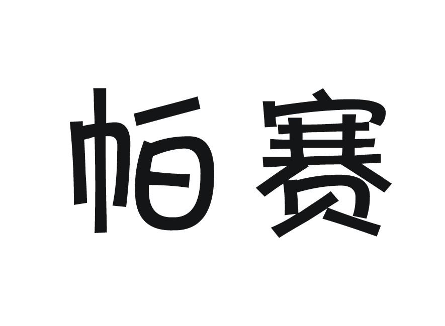 帕赛_企业商标大全_商标信息查询_爱企查