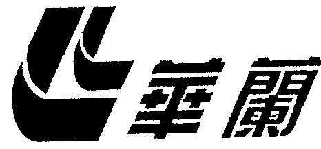 商标详情申请人:华兰生物工程股份有限公司 办理/代理机构:河南中原
