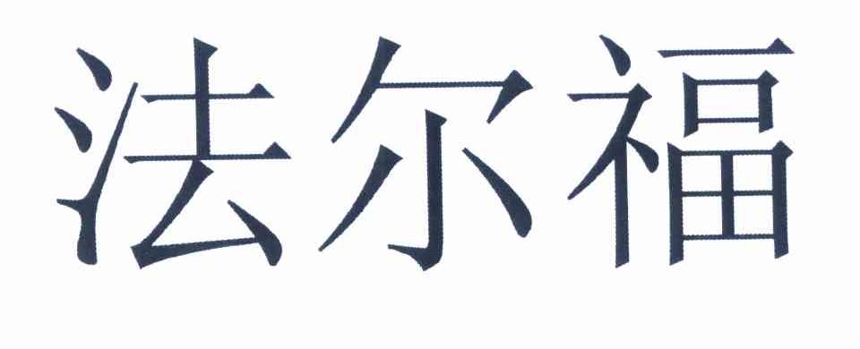 em>法尔福/em>