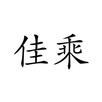 佳乘商标注册申请申请/注册号:36600673申请日期:2019-03-04国际分类