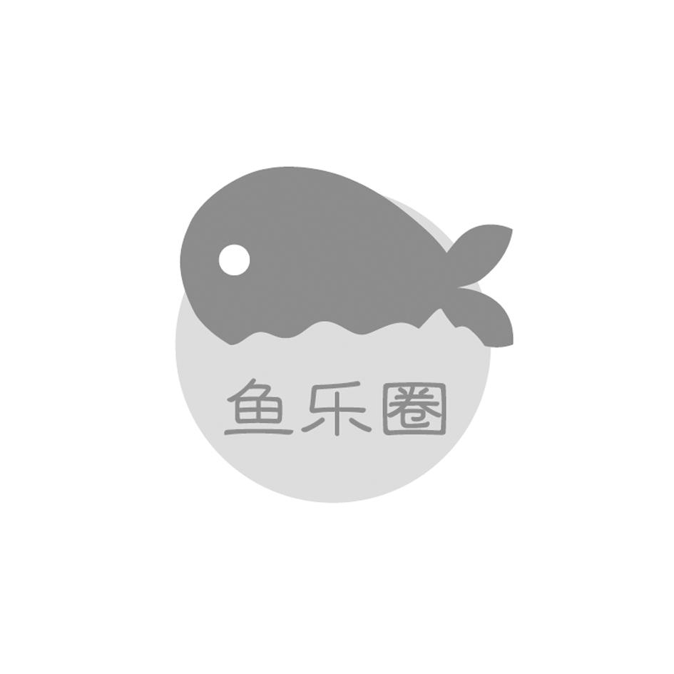 鱼乐圈                                    