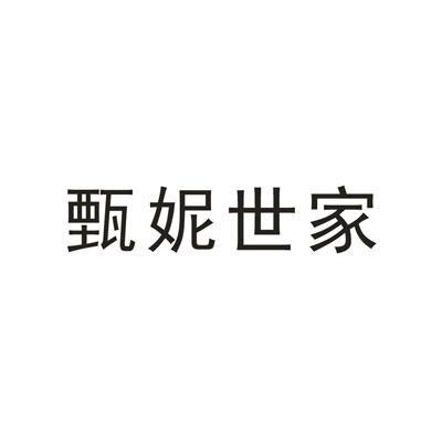 珍妮世家_企业商标大全_商标信息查询_爱企查