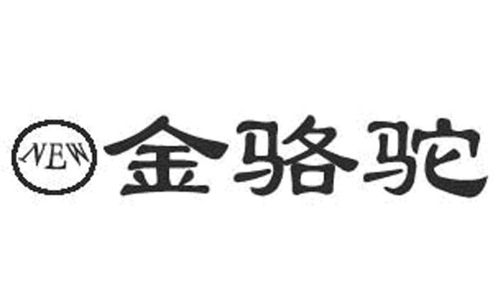 new 金 骆驼商标无效