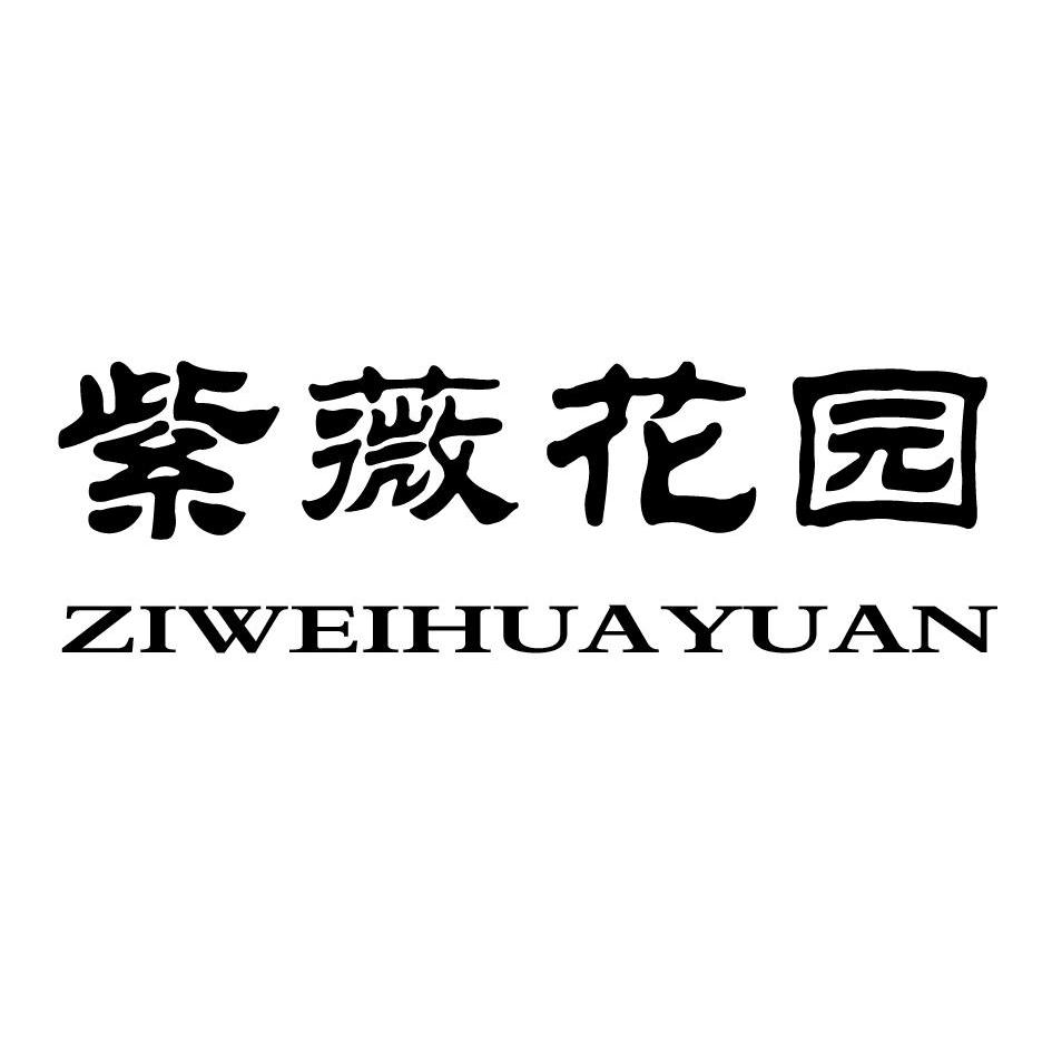  em>紫薇 /em> em>花园 /em>