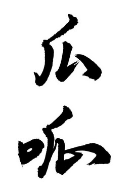  em>瓜 /em> em>呱 /em>