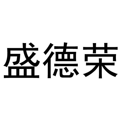 福建省力飞商标代理有限公司盛德瑞商标注册申请申请/注册号:8587189