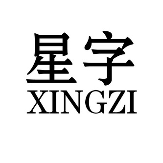星字                                      