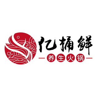 亿 em>桶 /em>鲜养生 em>火锅 /em>