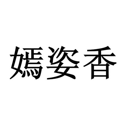 嫣香_企业商标大全_商标信息查询_爱企查