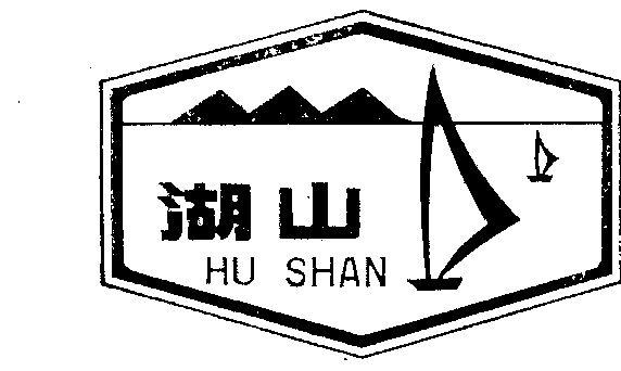 湖山- 商标 - 爱企查