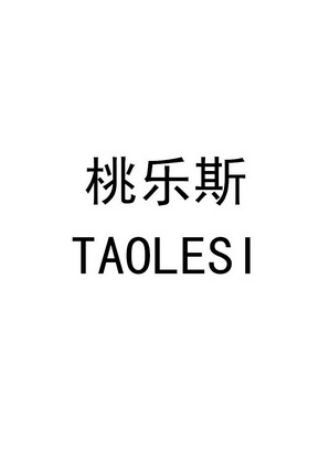 赣州捷信汇诚知识产权代理有限公司涛乐仕商标注册申请申请/注册号