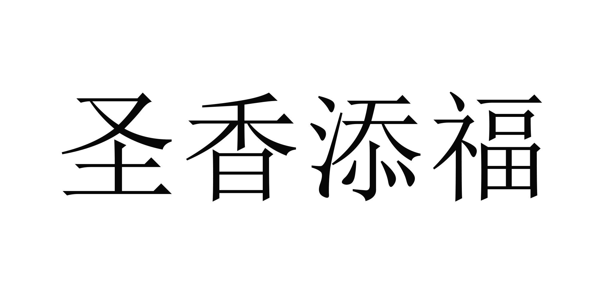 圣香添福                                  