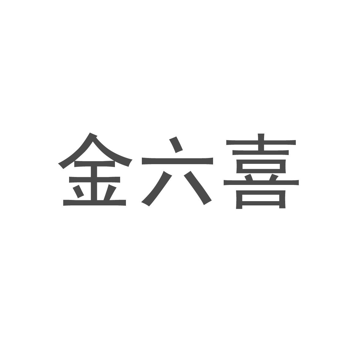 金六喜商标注册申请申请/注册号:19323549a申请日期:2016-03-16国际