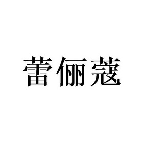 蕾俪蔻_企业商标大全_商标信息查询_爱企查