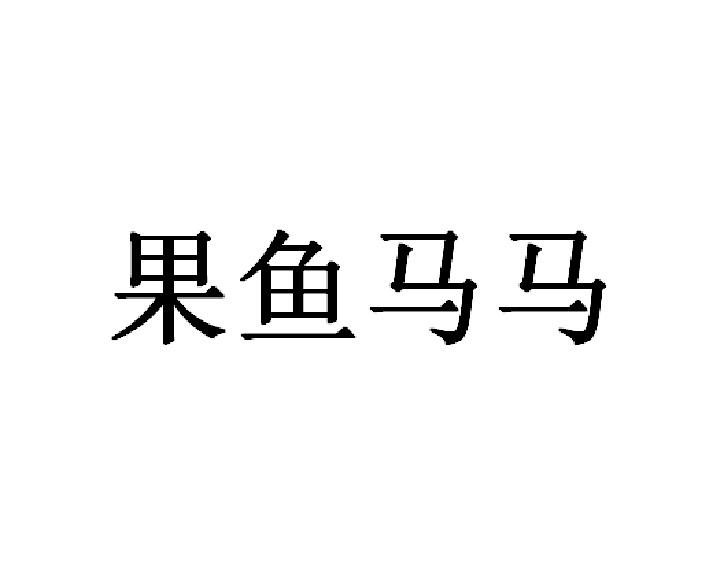 果鱼马马 商标注册申请