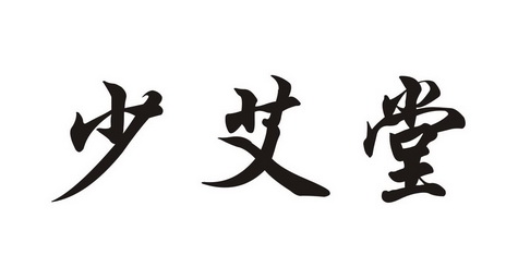 专利事务所(河南)有限公司申请人:南阳艾康美艾业有限公司国际分类:第