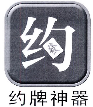 约 发 约牌神器                            