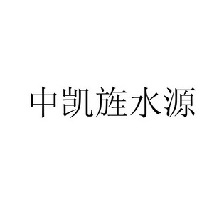 商标详情申请人:广西鑫水源铝业有限公司 办理/代理机构:山东欧赛网络