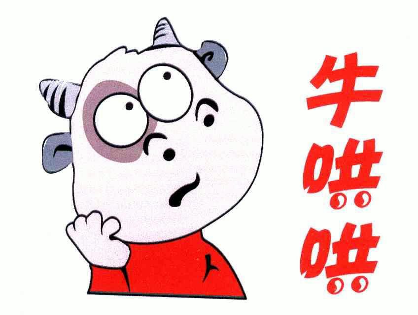 牛哄哄                                    