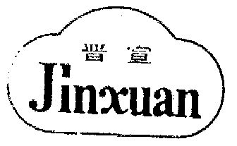 晋宣- 商标 - 爱企查