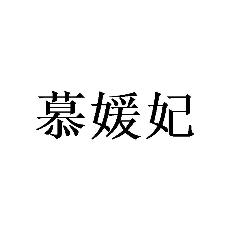 慕媛妃