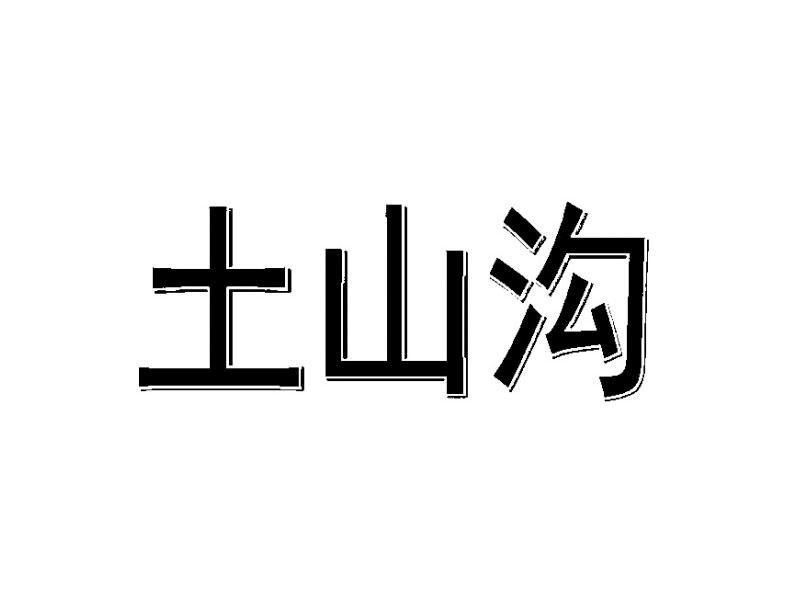 土山沟
