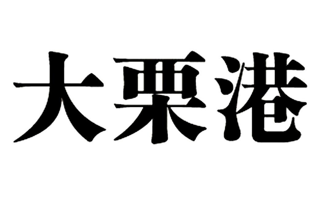 大礼国_企业商标大全_商标信息查询_爱企查
