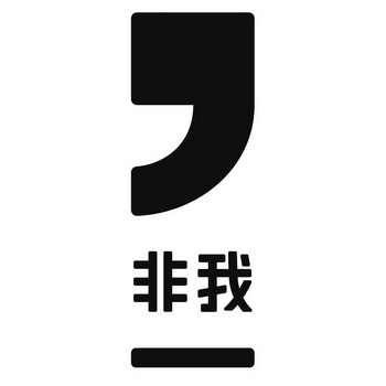  em>非 /em> em>我 /em>