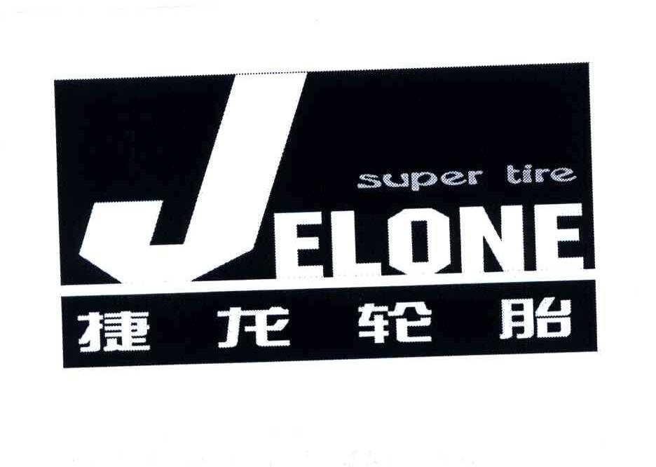 super tire jelone; 捷龍 輪胎; j商標已註冊