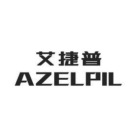  em>艾捷普 /em> azelpil