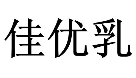 佳有人_企业商标大全_商标信息查询_爱企查