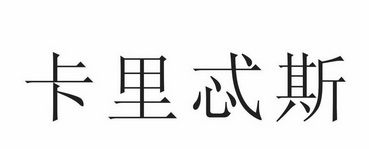 卡里忒斯                                  
