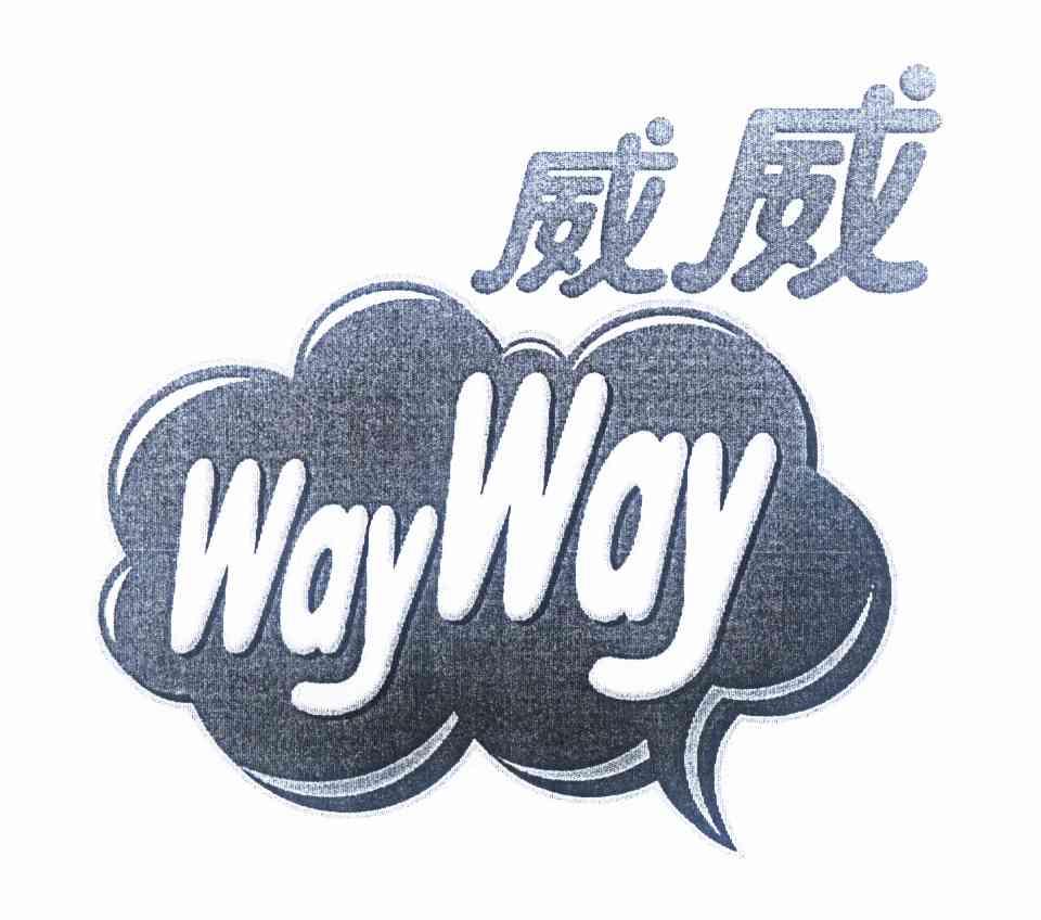  em>威威 /em>  em>wayway /em>