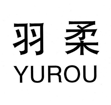 羽柔- 商标 - 爱企查