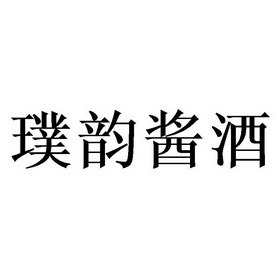 em>璞/em em>韵/em em>酱/em em>酒/em>