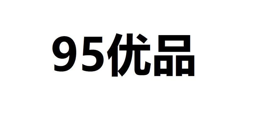 em>优品/em em>95/em>