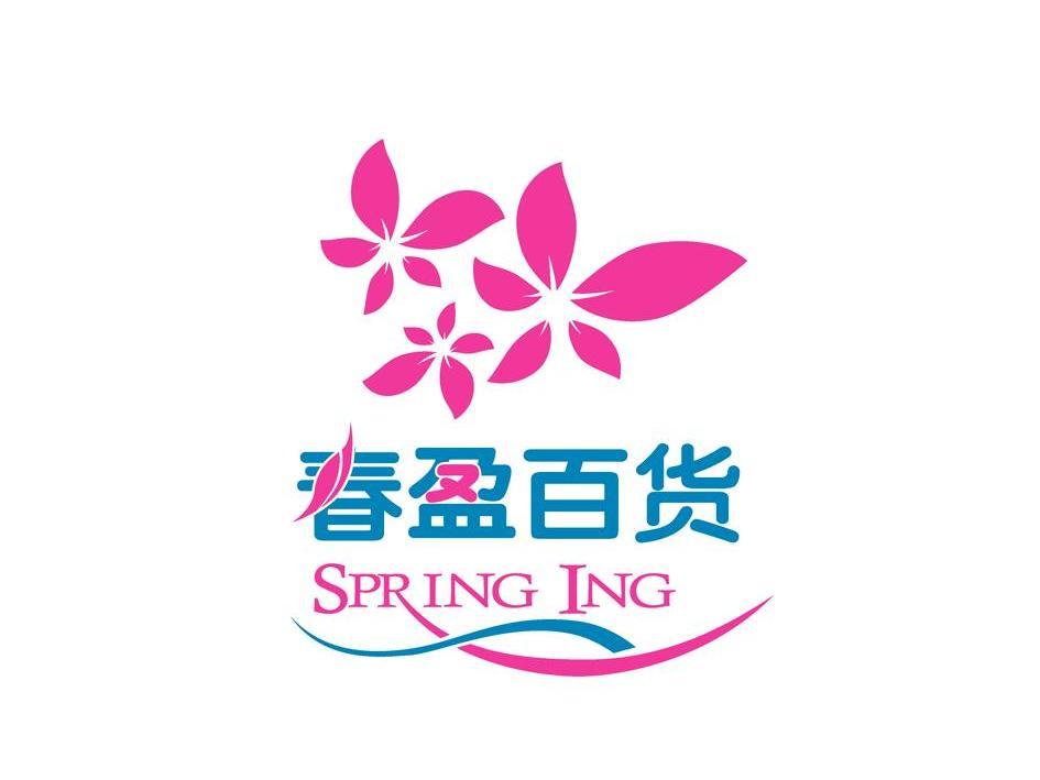 春 盈 百货 springing商标无效