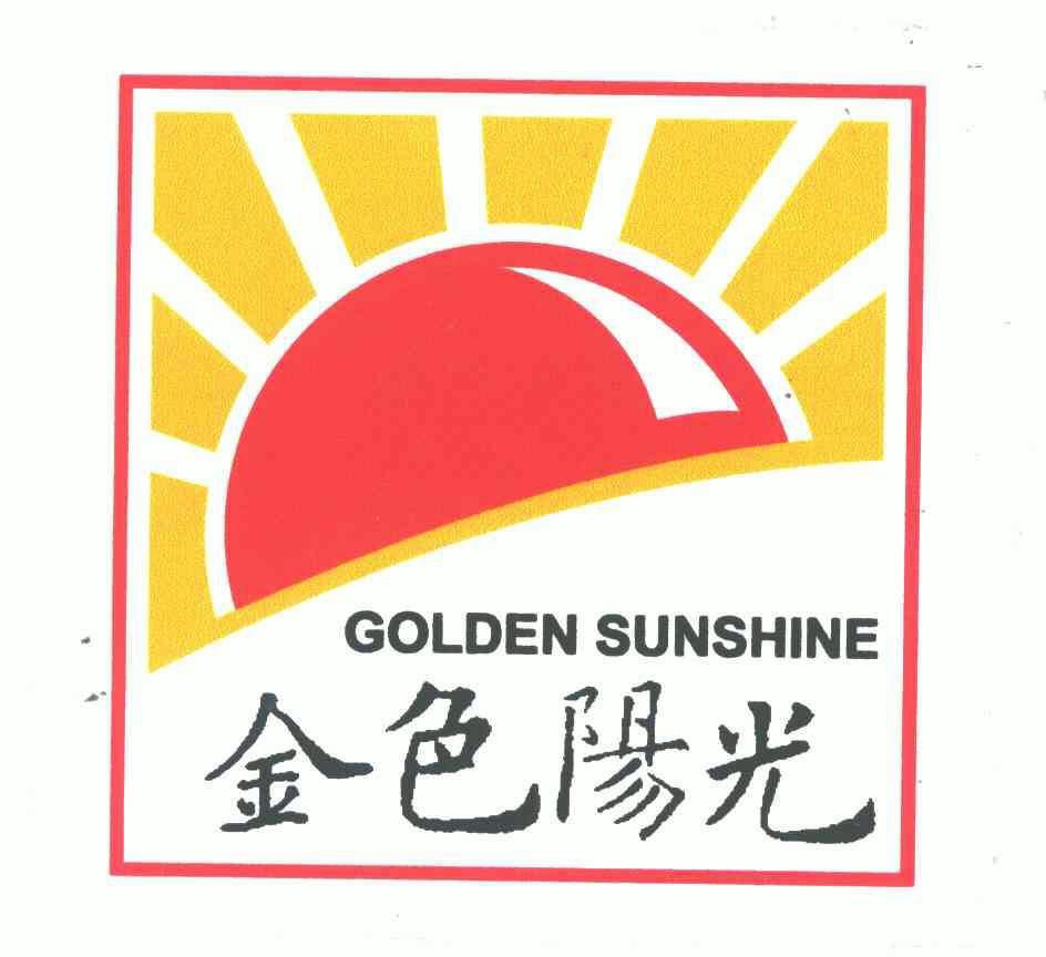  em>golden /em>sunshine; em>金色 /em>陽光