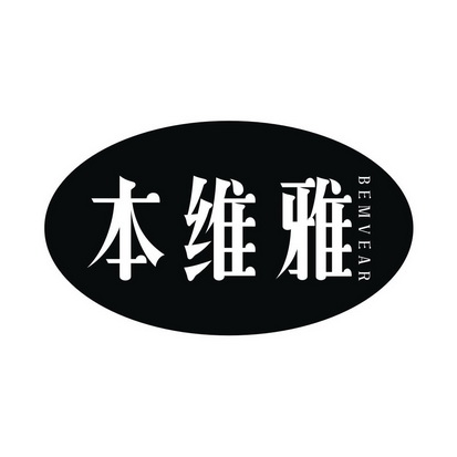  em>本 /em> em>维雅 /em> bemvear