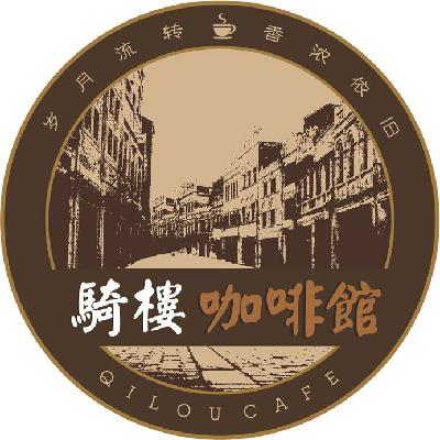  em>骑楼 /em> em>咖啡馆 /em>  em>岁月 /em> em>流转 /em> em>香浓 
