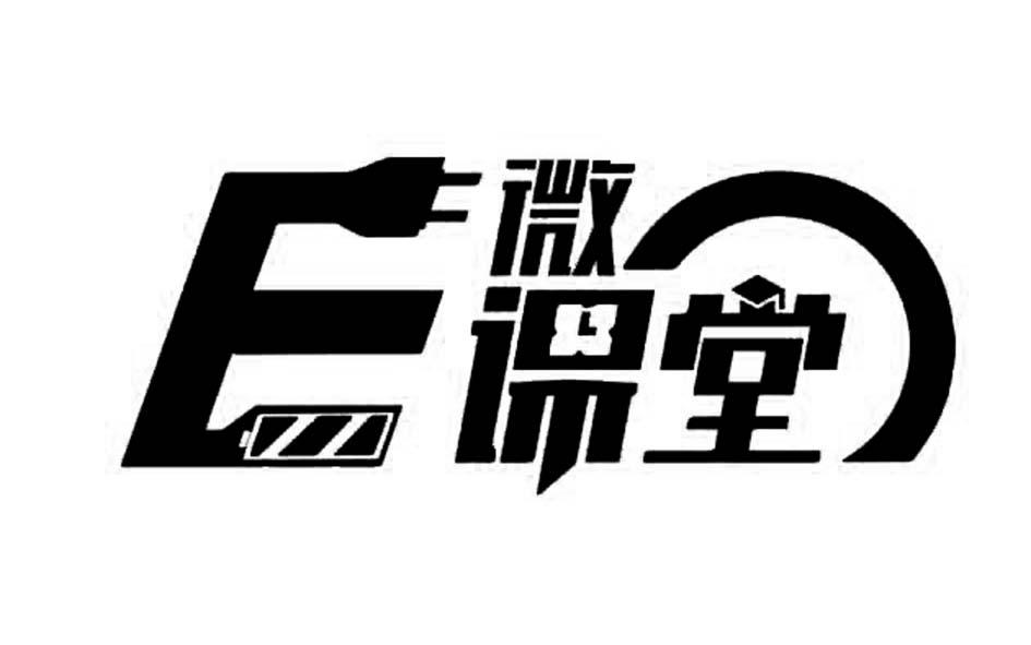 微 em>课堂 /em> e