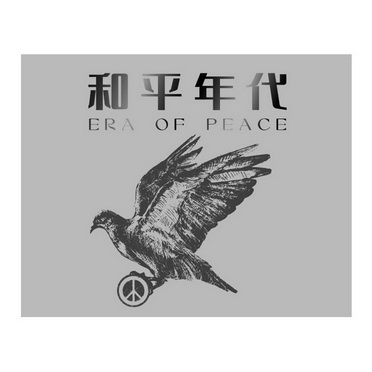 和平年代 - 商标 - 爱企查