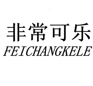 非常可乐logo素材图片