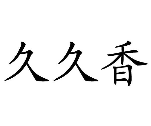 em>久久/em em>香/em>