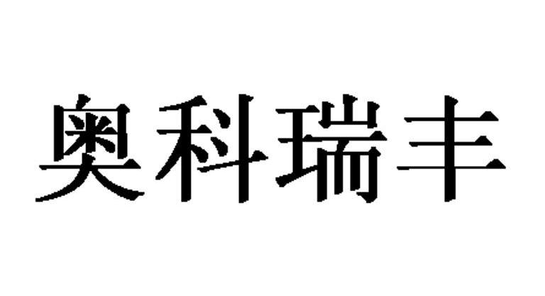 奥科瑞丰_企业商标大全_商标信息查询_爱企查