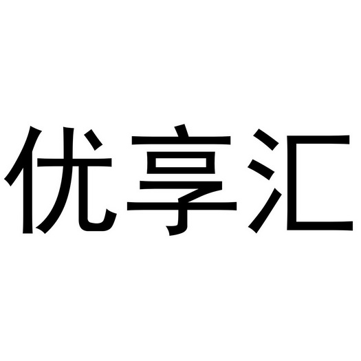 em>优/em em>享/em em>汇/em>